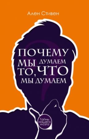 Обложка книги «Почему мы думаем то, что мы думаем» — Ален Стивен