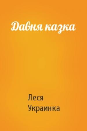 Обложка книги «Давня казка» — Леся Украинка