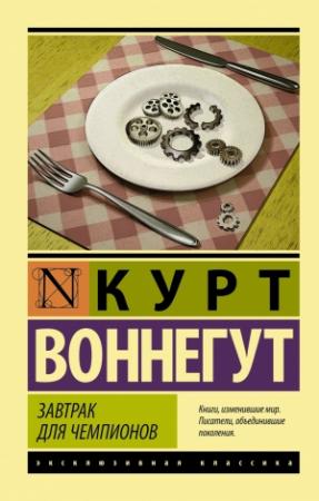 Обложка книги «Завтрак для чемпионов» — Курт Воннегут