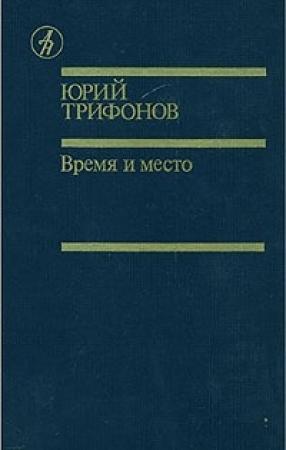 Обложка книги «Дом на набережной. Исчезновение. Время и место» — Юрий Трифонов