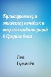 Лев Николаевич Гумилёв - Культурогенез и этногенез кочевых и оседлых цивилизаций в Средние века