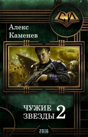 Обложка книги «Чужие звезды 2» — Алекс Каменев