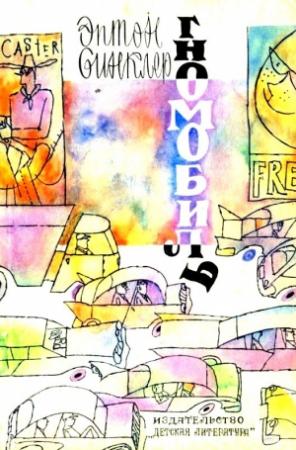 Обложка книги «Гномобиль. Повесть-сказка» — Эптон Синклер
