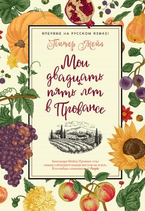 Обложка книги «Мои двадцать пять лет в Провансе» — Питер Мейл