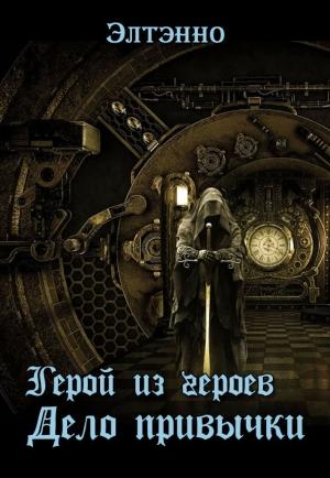 Обложка книги «Герой из героев. Дело привычки» — Елена Тихомирова