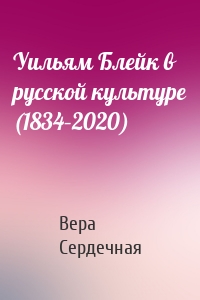 Уильям Блейк в русской культуре (1834–2020)