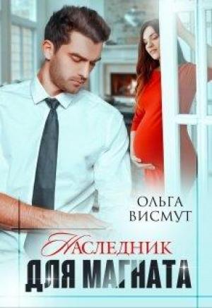 Обложка книги «Наследник для магната» — Ольга Висмут