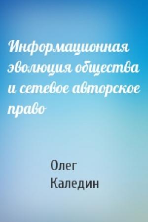 Обложка книги «Информационная эволюция общества и сетевое авторское право» — Олег Каледин