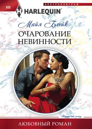 Обложка книги «Очарование невинности» — Майя Блейк