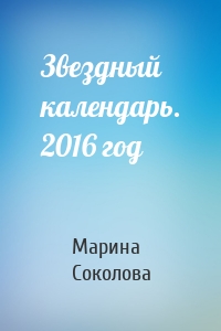Звездный календарь. 2016 год