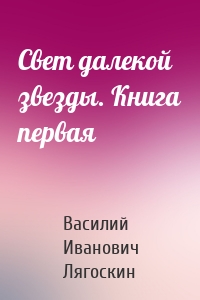 Свет далекой звезды. Книга первая