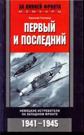 Обложка книги «Первый и последний» — Адольф Галланд