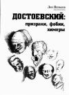 Лео Яковлев - Достоевский: призраки, фобии, химеры (заметки читателя).
