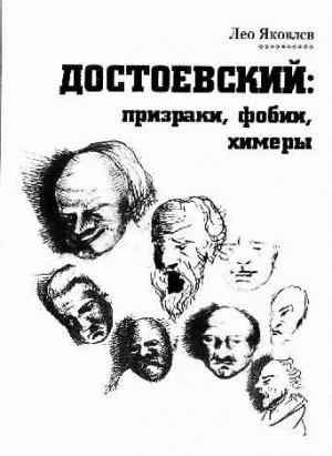 Обложка книги «Достоевский: призраки, фобии, химеры (заметки читателя).» — Лео Яковлев