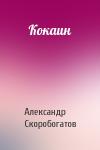 Александр Скоробогатов - Кокаин