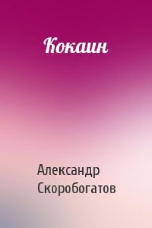 Обложка книги «Кокаин» — Александр Скоробогатов