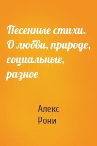 Песенные стихи. О любви, природе, социальные, разное