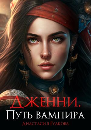 Обложка книги «Дженни. Путь вампира» — Анастасия Гудкова