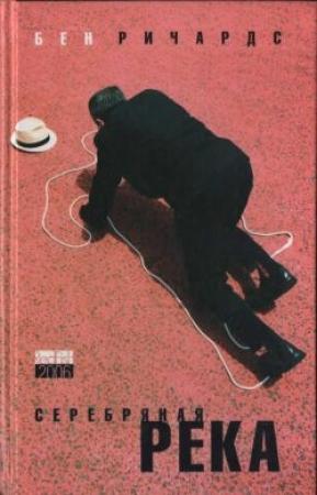 Обложка книги «Серебряная река» — Бен Ричардс