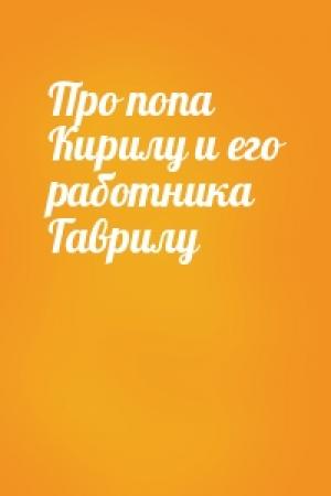 Обложка книги «Про попа Кирилу и его работника Гаврилу»
