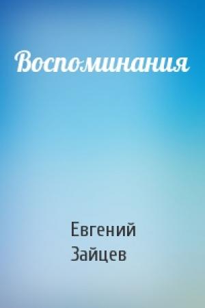 Обложка книги «Воспоминания» — Евгений Зайцев