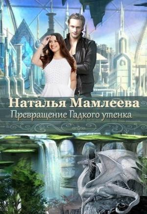 Обложка книги «Превращение Гадкого утенка (СИ)» — Наталья Мамлеева
