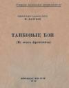 Михаил Катуков - Танковые бои