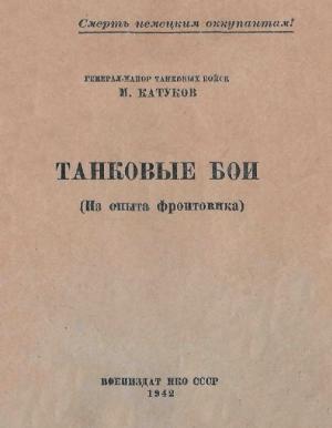 Обложка книги «Танковые бои» — Михаил Катуков