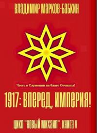 Владимир Бабкин - 1917: Вперед, Империя!