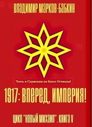Обложка книги «1917: Вперед, Империя!» — Владимир Бабкин