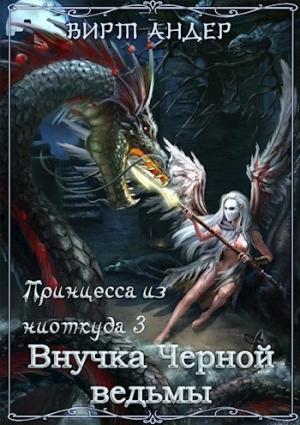 Обложка книги «Внучка Черной ведьмы» — Вирт Андер