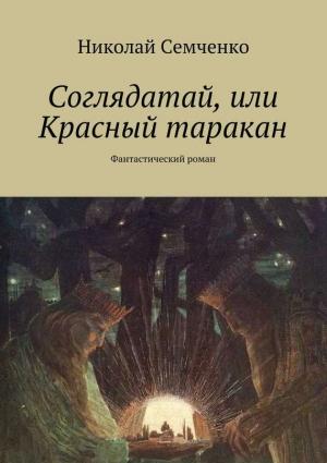 Обложка книги «Соглядатай, или Красный таракан» — Николай Семченко