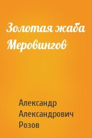 Обложка книги «Золотая жаба Меровингов» — Александр Розов