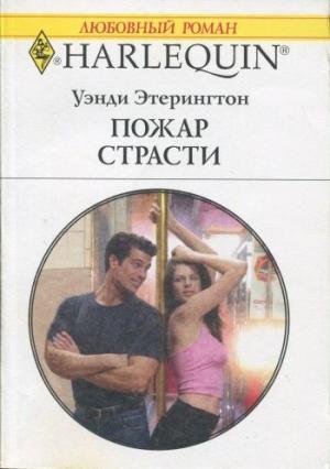 Обложка книги «Пожар страсти» — Уэнди Этерингтон