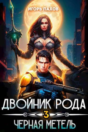 Обложка книги «Двойник Рода. Черная метель [СИ]» — Игорь Лахов