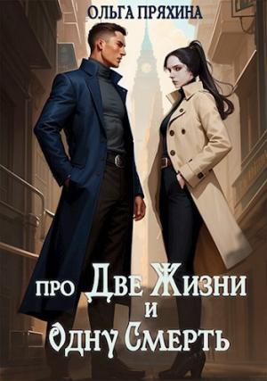 Обложка книги «Про две жизни и одну смерть» — Ольга Пряхина