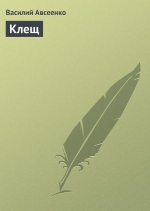 Обложка книги «Клещ» — Василий Авсеенко