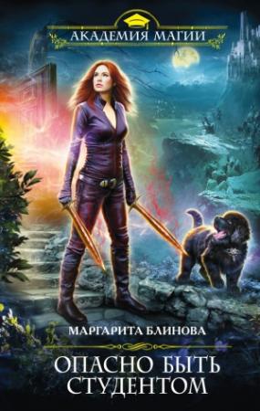 Обложка книги «Опасно быть студентом» — Маргарита Блинова