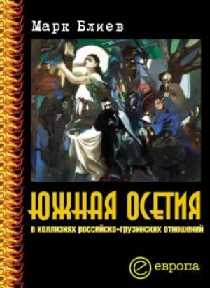 Обложка книги «Южная Осетия в коллизиях российско-грузинских отношений» — Марк Блиев