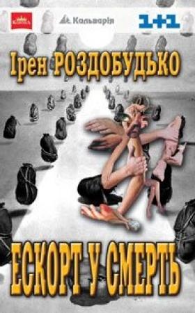 Обложка книги «Ескорт у смерть» — Ирен Витальевна Роздобудько
