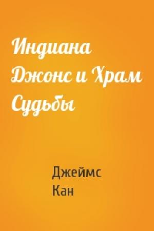 Обложка книги «Индиана Джонс и Храм Судьбы» — Джеймс Кан