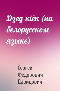 Дзед-кiёк (на белорусском языке)