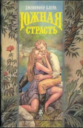 Обложка книги «Южная страсть» — Дженнифер Блейк