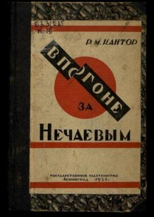 Обложка книги «В погоне за Нечаевым» — Р. Кантор