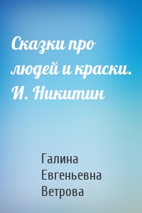 Сказки про людей и краски. И. Никитин