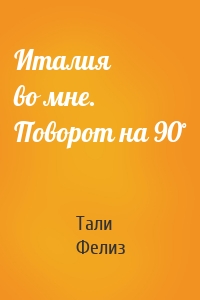 Италия во мне. Поворот на 90̊