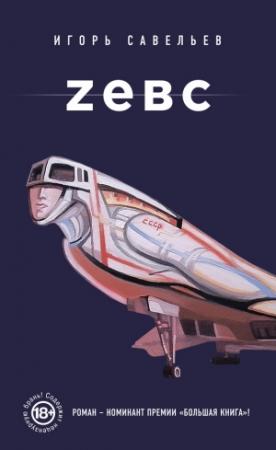 Обложка книги «Zевс» — Игорь Савельев