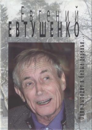 Обложка книги «Окно выходит в белые деревья...» — Евгений Евтушенко