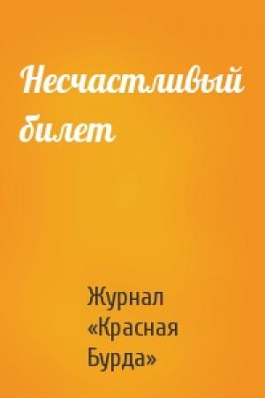 Обложка книги «Несчастливый билет» — Красная Бурда