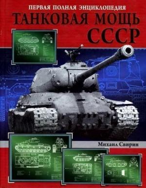 Обложка книги «Танковая мощь СССР. Часть 2. В тяжкую пору» — Михаил Свирин